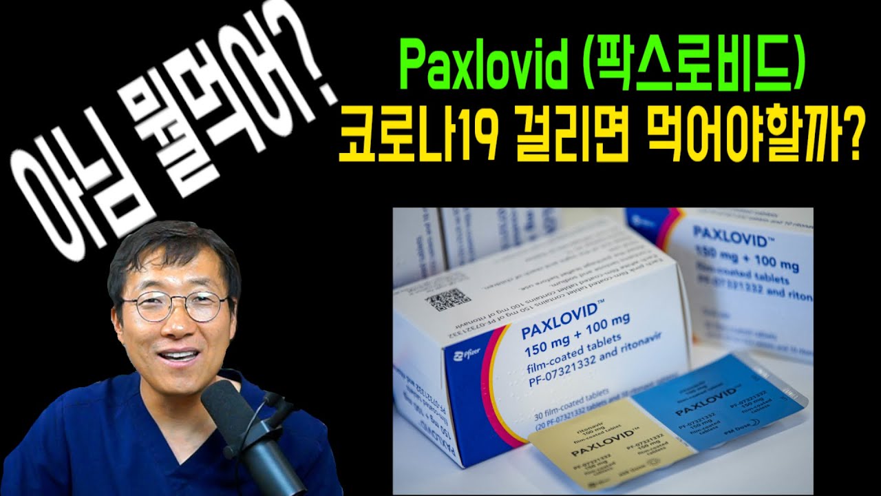 코로나 걸리면 뭘 먹을까? 팍스로비드 (Paxlovid) 먹을까?