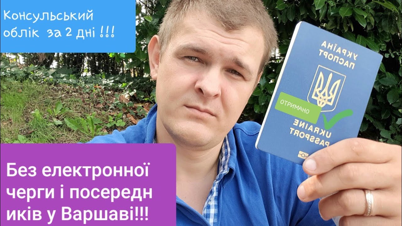 Консульский облік в Польщі - БЕЗ ЧЕРГИ