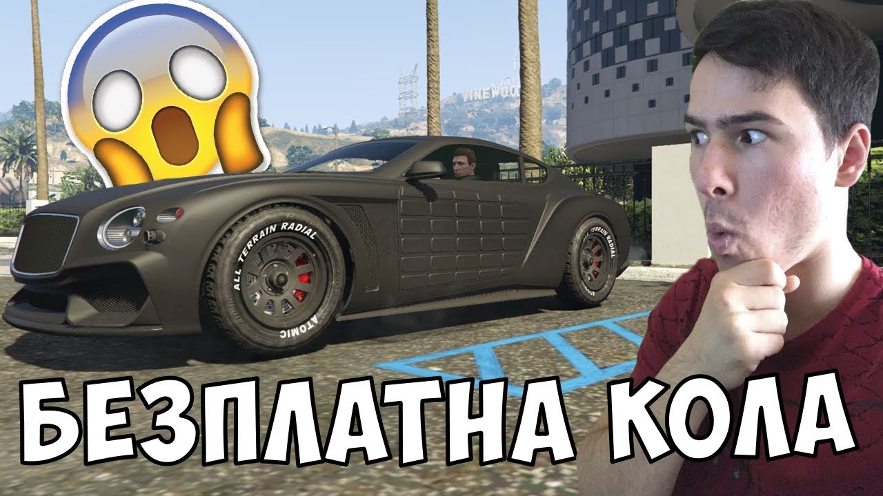 Получих Безплатна Спортна Кола в GTA