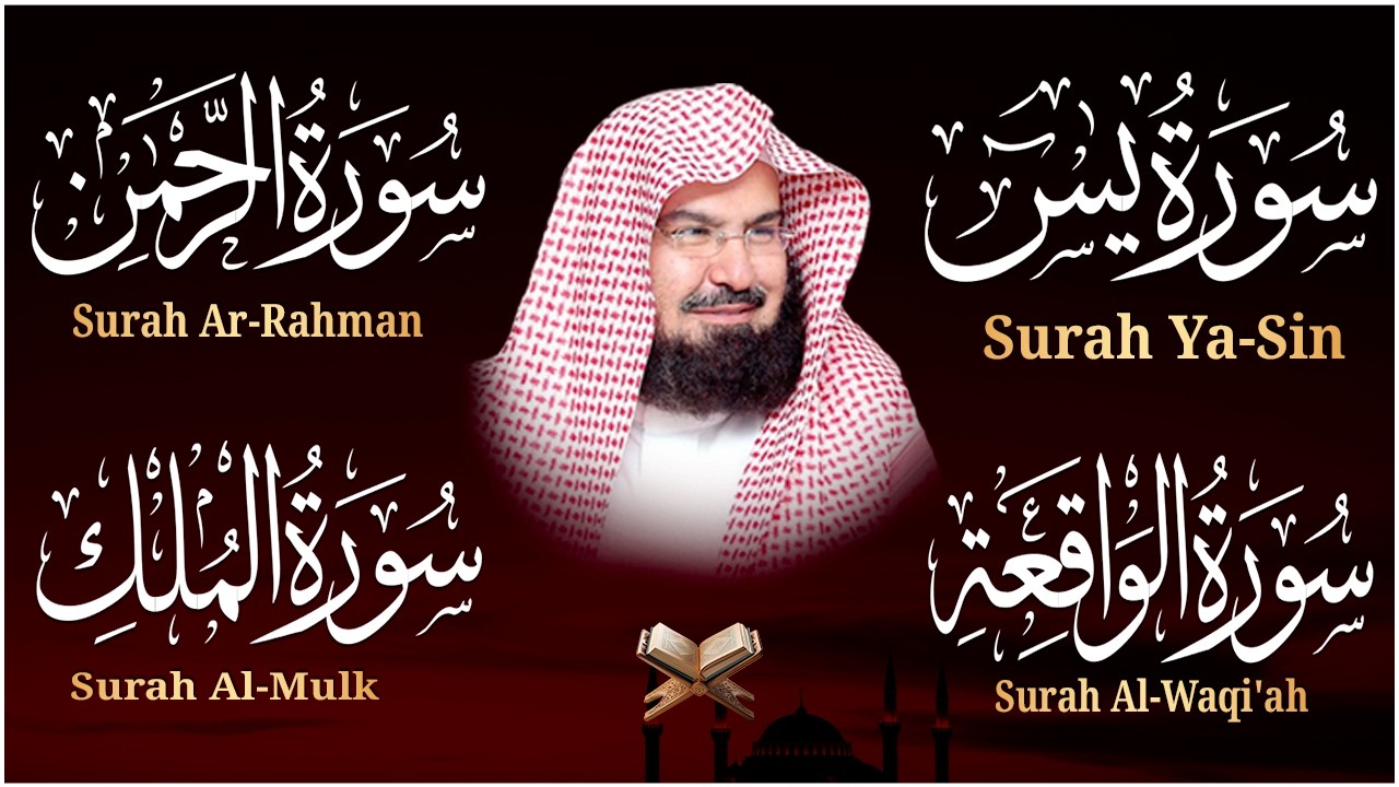 عبد الرحمن السديس تلاوة عذبة تريح القلب سورة يس + الواقعة+ الرحمن + الملك لزيادة الرزق و البركة
