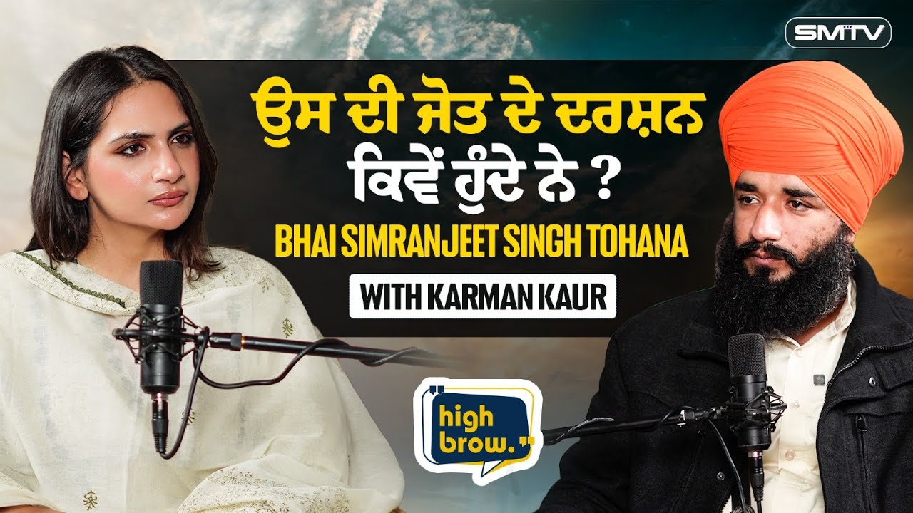 ਮਨ ਨੂੰ ਸਮਝਣ ਦੀ ਵਿਧੀ With Bhai Simranjeet Singh Tohana | Karman Kaur Miglani | Highbrow Studios