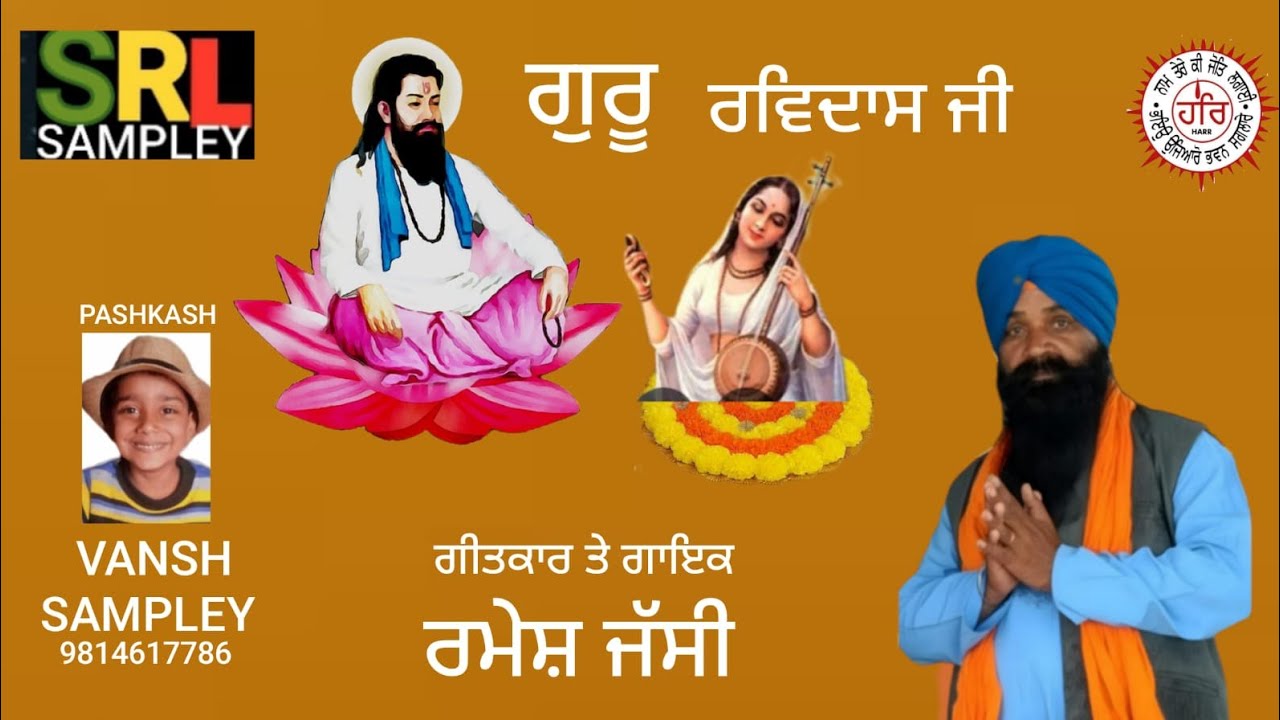 ਗੁਰੂ ਰਵਿਦਾਸ ਜੀ GURU RAVIDAS JI RAMESH JASSI 