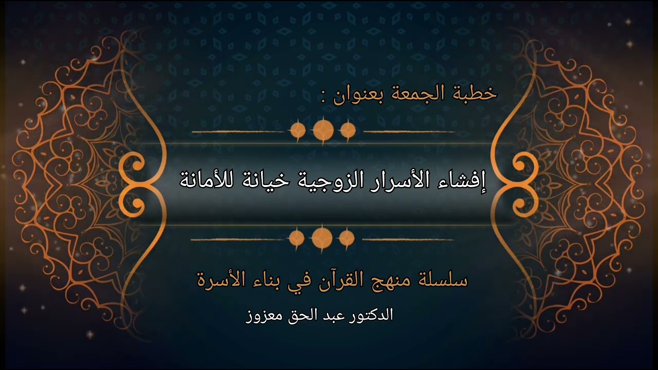 إفشاء الأسرار الزوجية خيانة للأمانة - خطبة الجمعة ليوم 2024/10/04 .