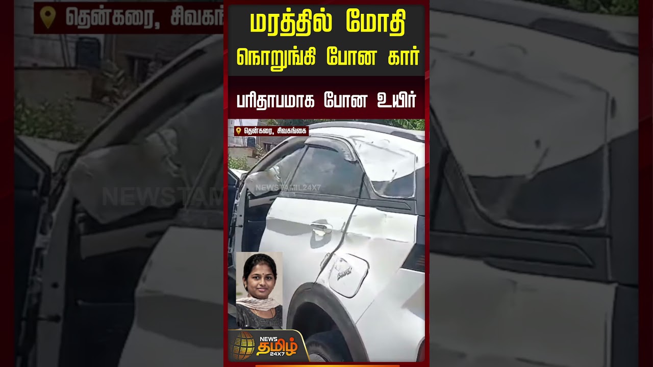 மரத்தில் மோதிநொறுங்கி போன கார்..பரிதாபமாக போன உயிர்.. | Sivagangai | Car Accident Death News