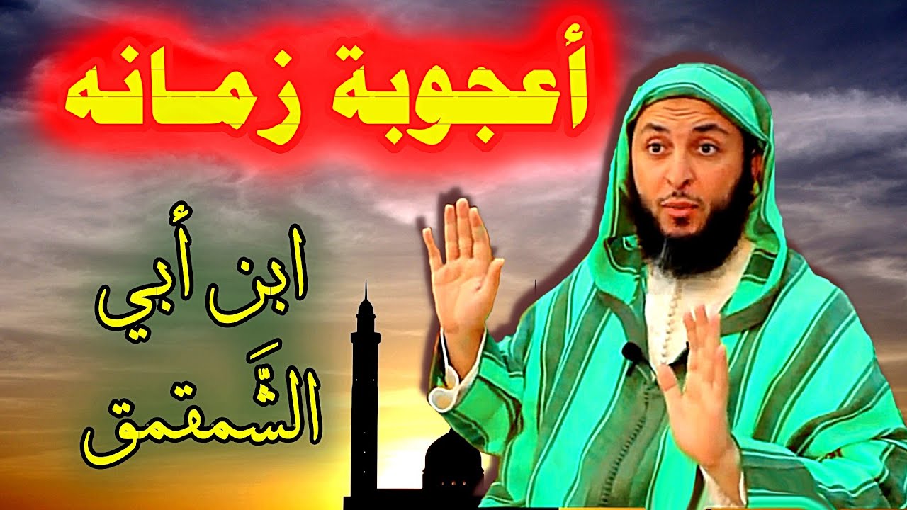 ابن ابي الشمقمق أعجوبة زمانه - كلام جميل وأبيات ماتعة - الشيخ سعيد الكملي