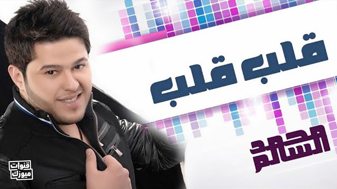 محمد السالم - قلب قلب (النسخة الأصلية) | 2010