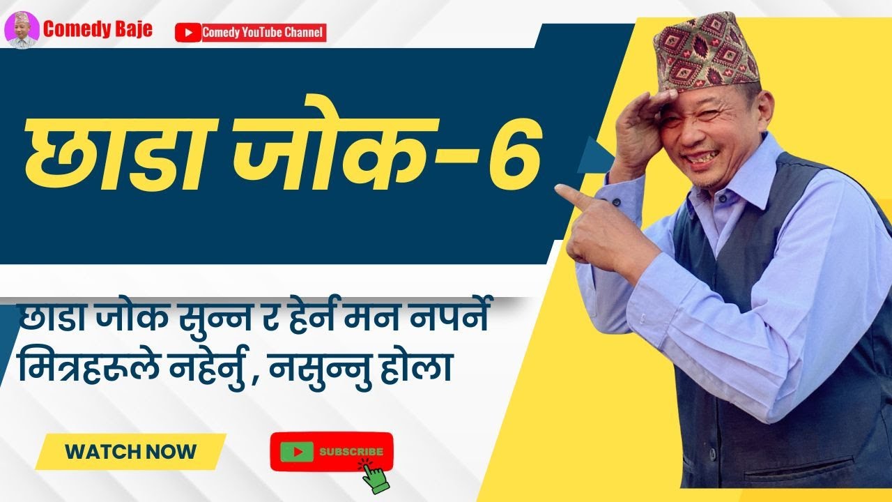Chhada Jokes-6 | Top Nepali Funny Chhada Joke | Nepali Chhada Joke | नेपाली छाडा जोक  | Comedy baje