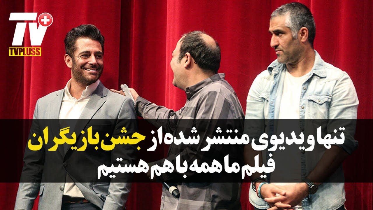 تنها ویدیوی منتشر شده از جشن بازیگران فیلم ما همه با هم هستیم