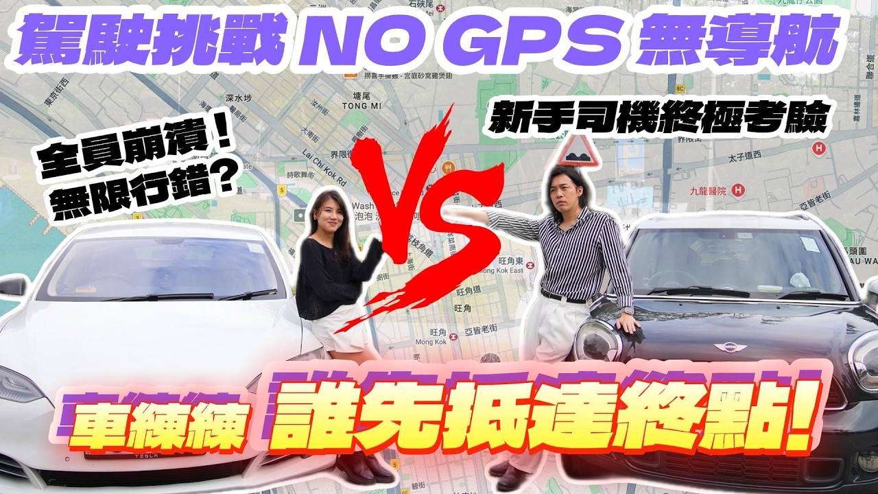 司機集體崩潰！無導航、無地圖！你仲識唔識揸車？新手駕駛者終極考驗 ：Tesla vs Mini 大對決！阿東：我咁都去唔到 即刻吊銷自己牌照！【車練練】#駕駛挑戰 #車練練 #駕駛技巧 #學車