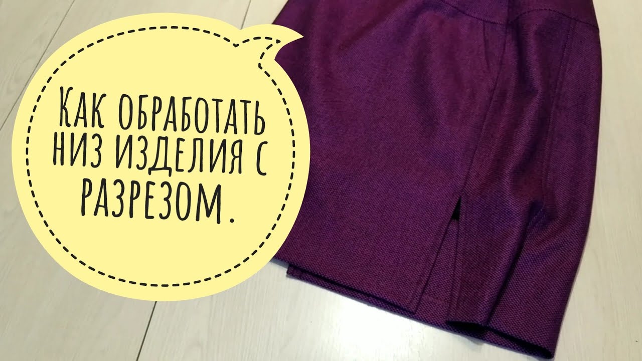 Обработка низа изделия с разрезом.