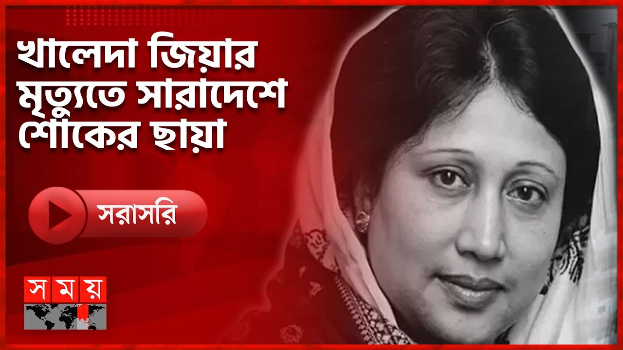 🔴LIVE: খালেদা জিয়ার মৃত্যুতে সারাদেশে শোকের ছায়া | Khaleda Zia | BNP  | Somoy TV LIVE