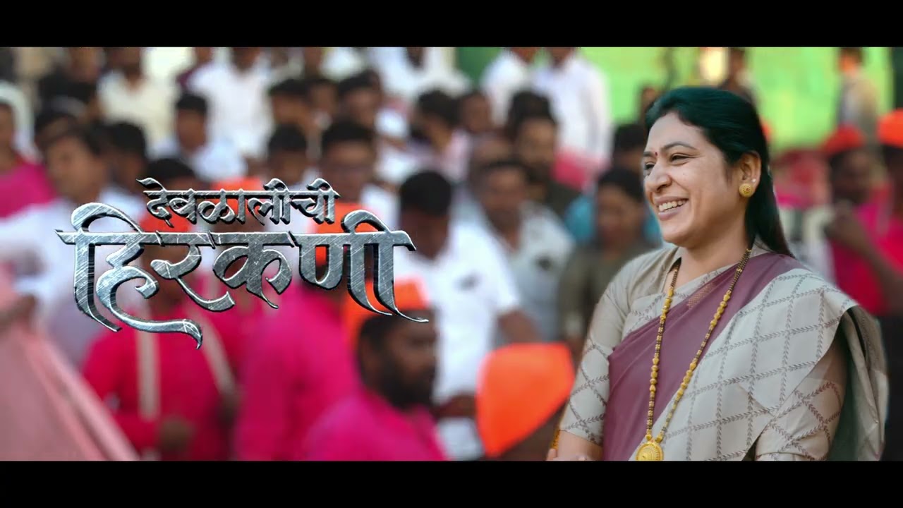 DEWALALI CHI HIRKANI FULL VEDIO SONG | देवळालीची हिरकणी आमदार सरोज बाबुलाल आहिरे Saroj Ahire