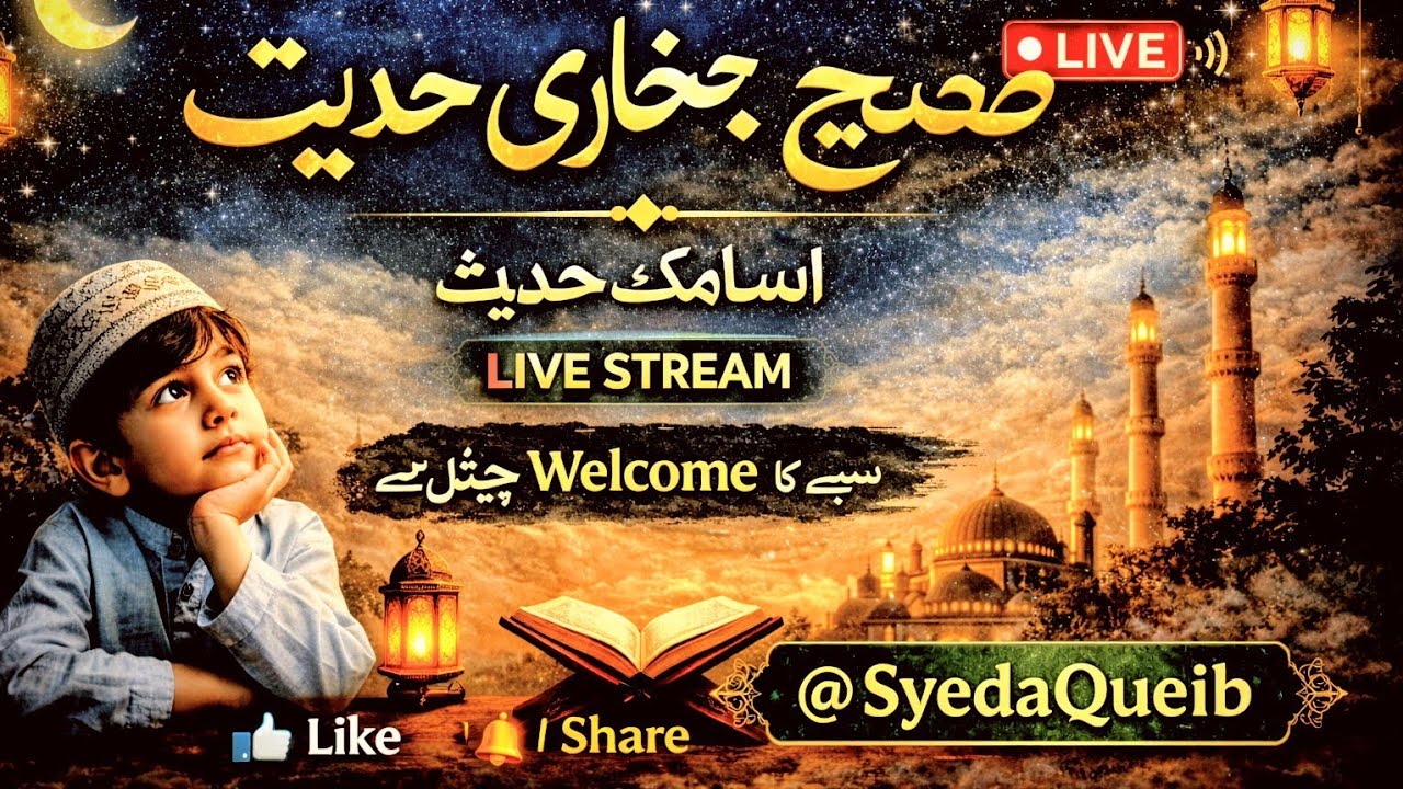 صحیح بخاری حدیث | اسلامی حدیث | Night Live Stream | #Syedaqueib #sahibukhari #live #hadees #ramzan