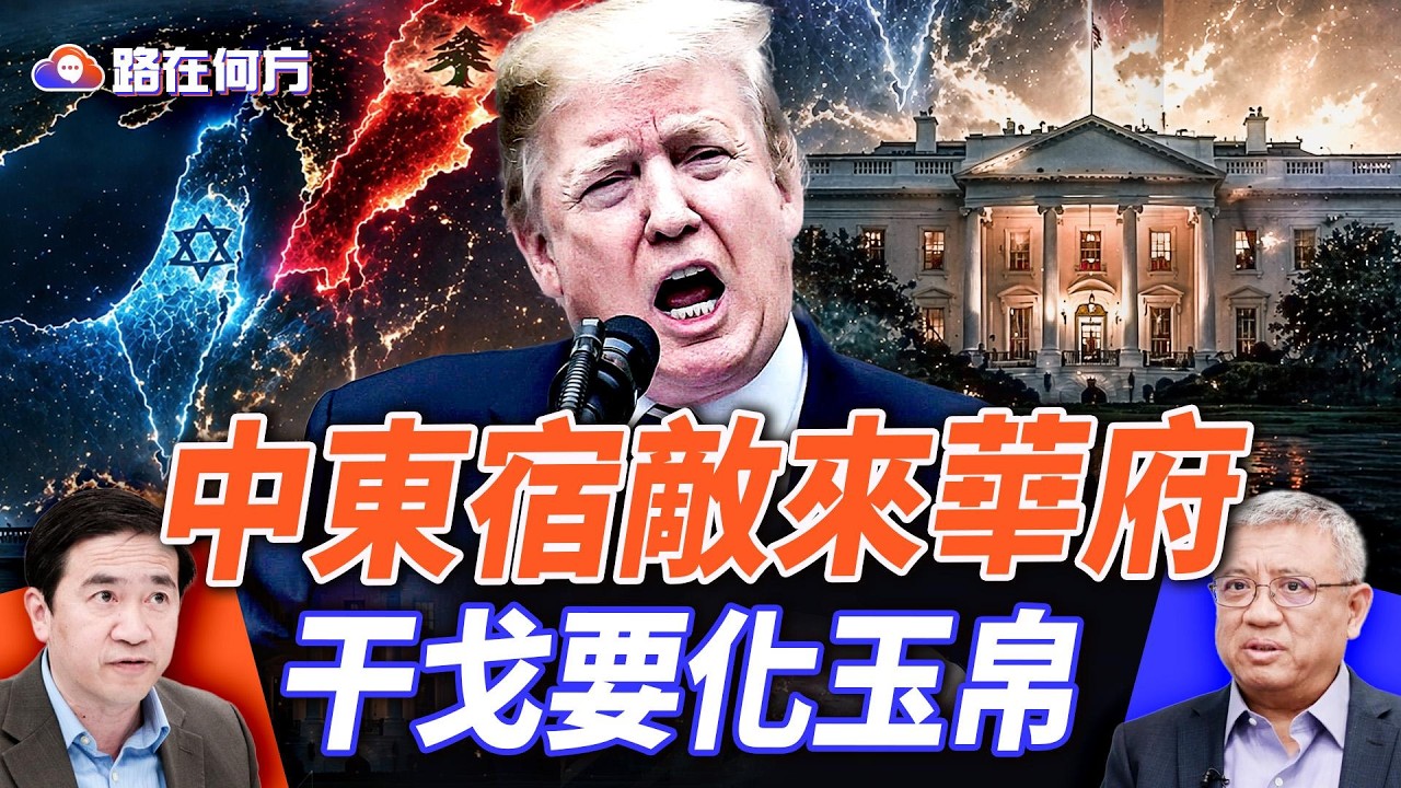 川普找以色列、黎巴嫩來華府，重塑中東榮景；#早安美國 ｜#方偉時間 04.15.2026 @hengheopinion