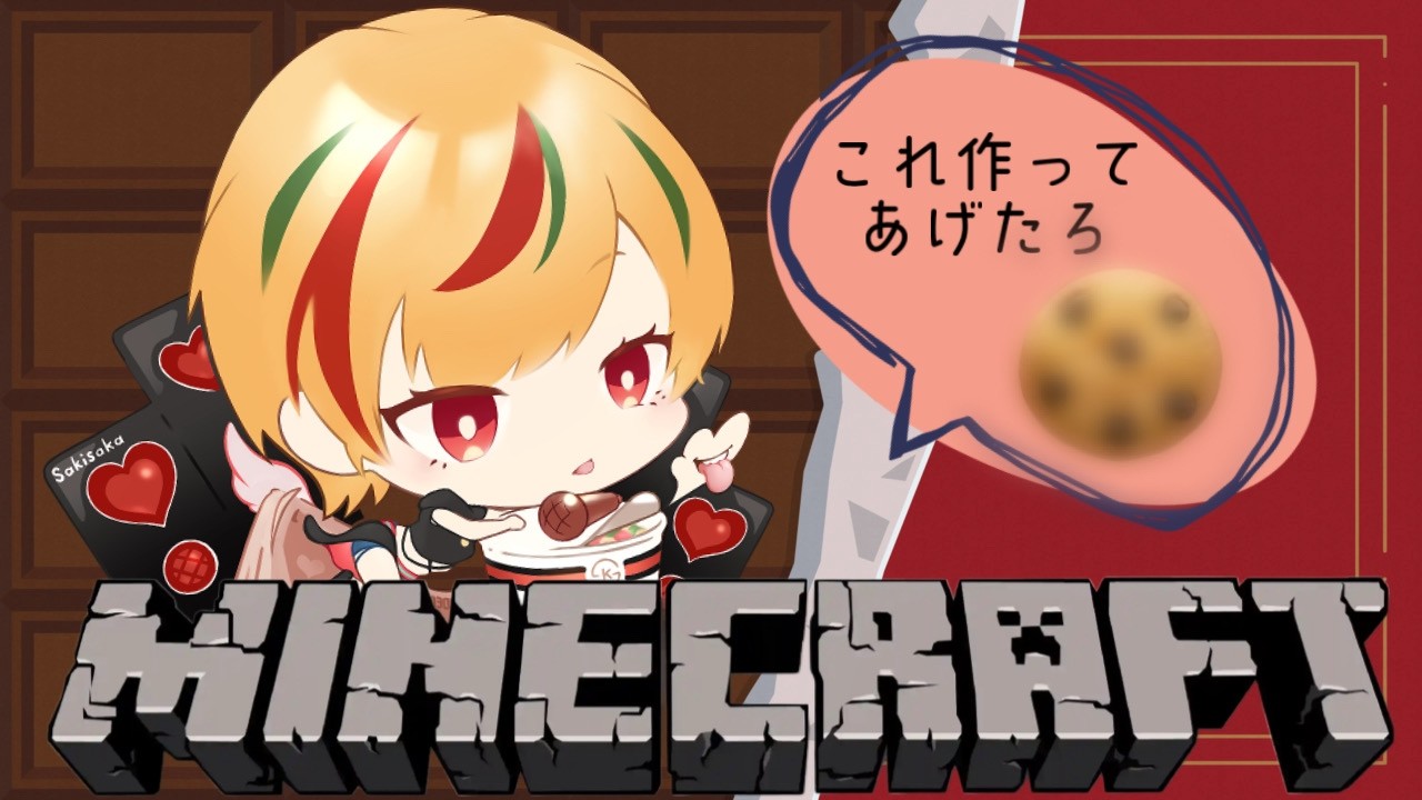 【マインクラフト】バレンタインデーなので…【向坂】