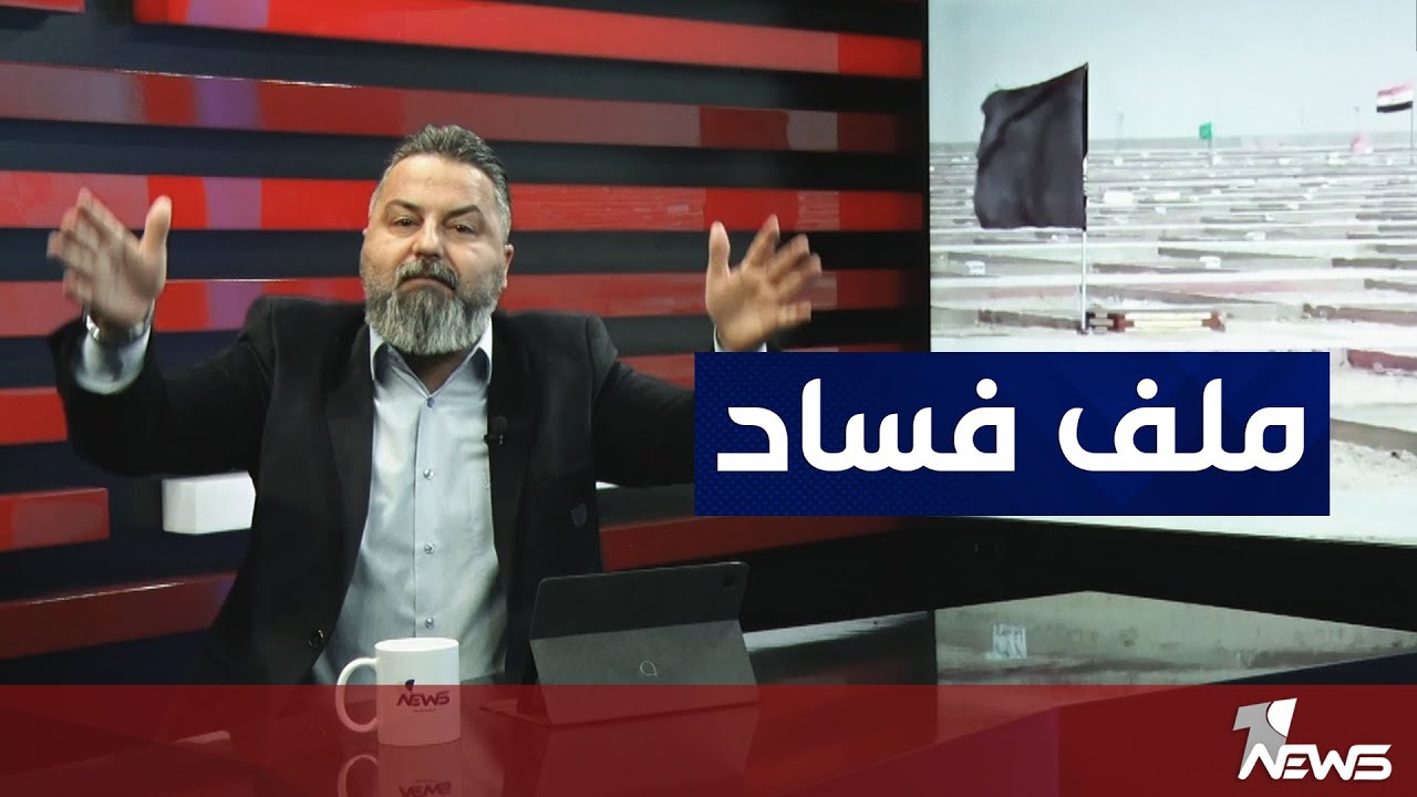 ملف فساد المقبرة النموذجية في النجف | بمختلف الاراء مع قحطان عدنان