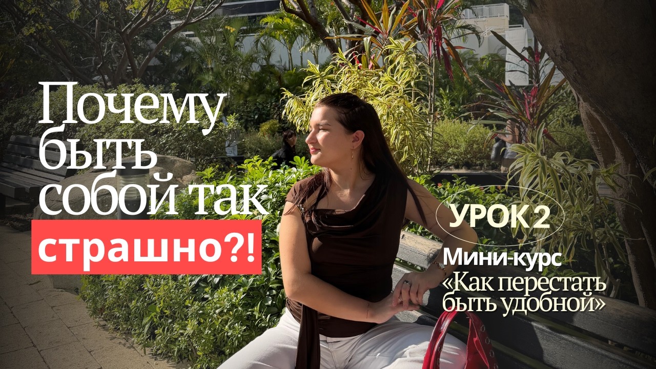 Почему быть собой страшнее, чем быть удобной: Урок 2