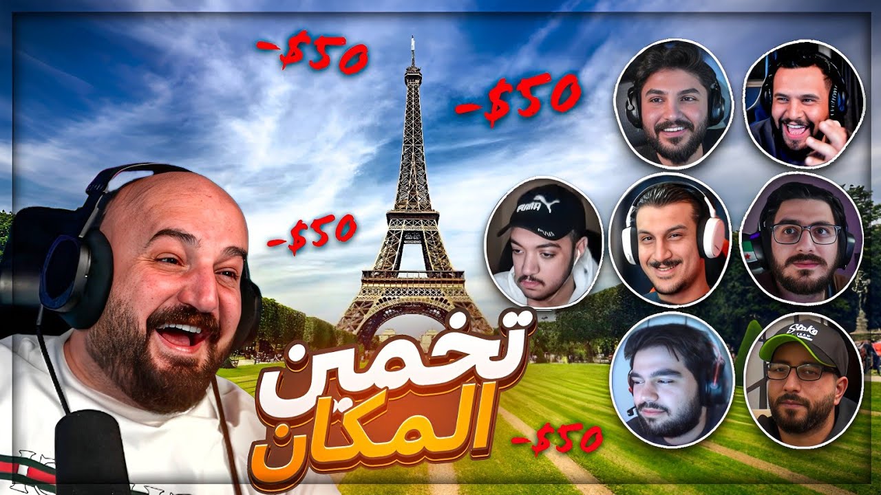 كل مكان الشباب يخمنوه صح ادفع 50$ ! 🤯😂