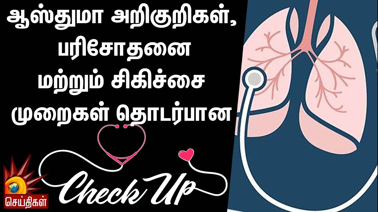 ஆஸ்துமா அறிகுறிகள், பரிசோதனை மற்றும் சிகிச்சை முறைகள் தொடர்பான Check Up