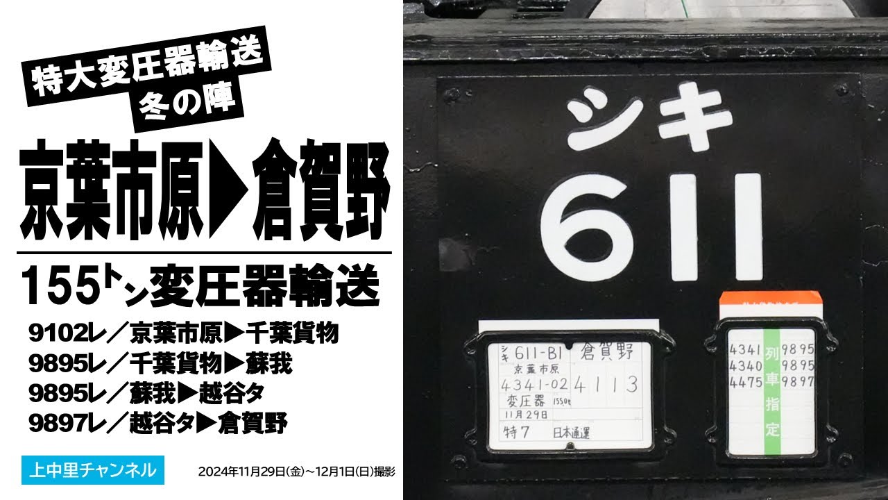 【特大貨物輸送】京葉市原→倉賀野／富士電機千葉工場出場・変圧器輸送〜シキ611B1＋ヨ8402
