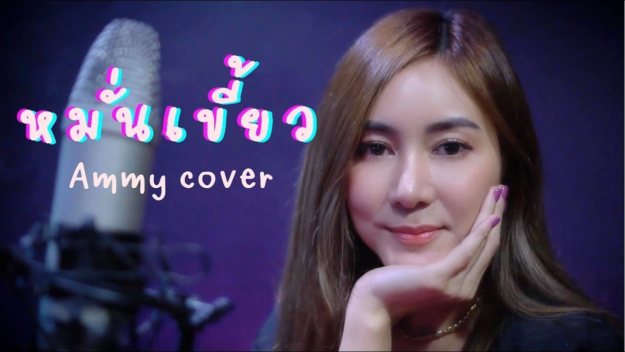 หมั่นเขี้ยว Colmillos Puntiagudos - ยีนส์ ปพิชญา feat. 4MIX [Cover by Ammy]