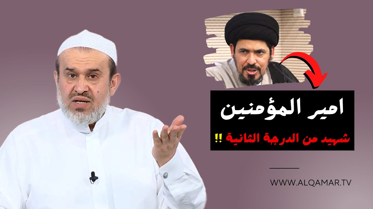 الخطيب السيستاني منير الخباز يقول ان امير المؤمنين كان شهيدا من الدرجة الثانية