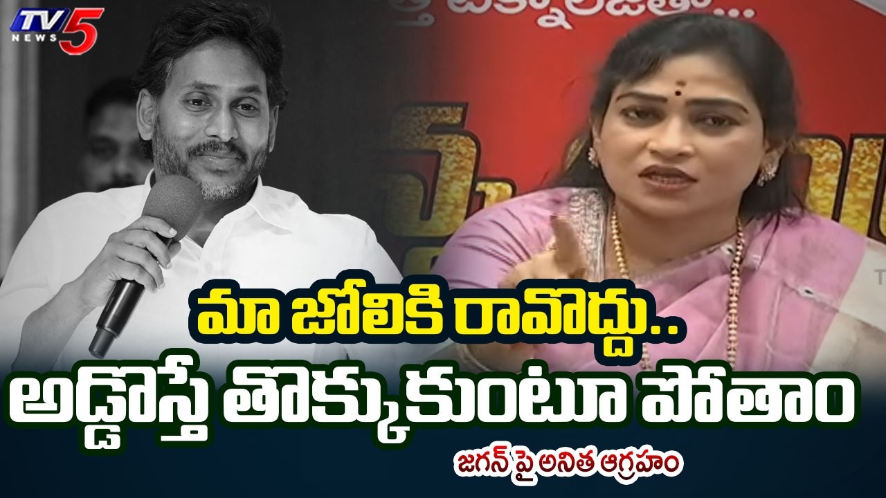 మా జోలికి రావొద్దు..| Home Minister Vangalapudi Anitha STRONG Warning to YCP Leaders | Jagan | TV5