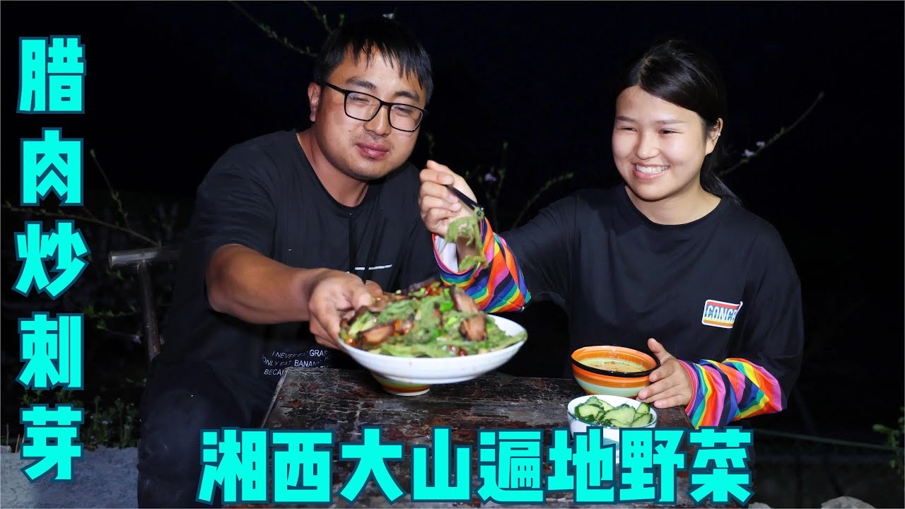 东北视如珍宝，湘西却无人问津，冬宝采一篮子刺芽和腊肉炖，美味【湘西冬宝】