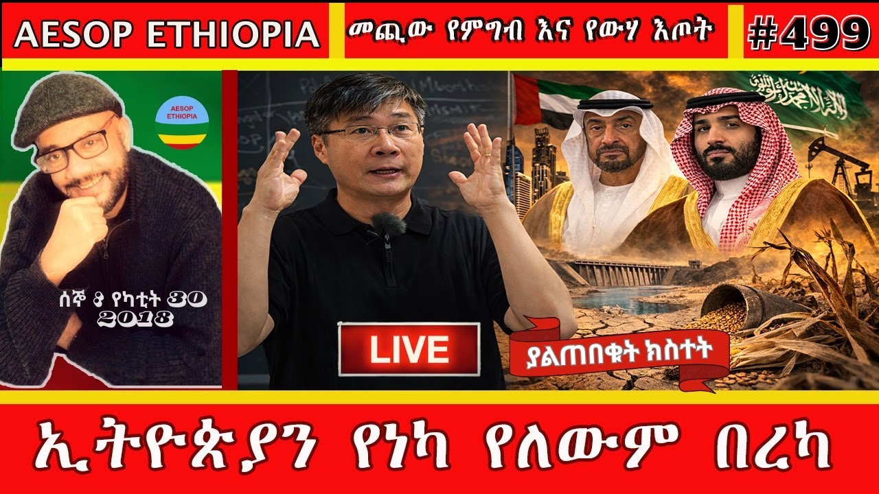 ኢትዮጵያን የነካ የለውም በረካ #499