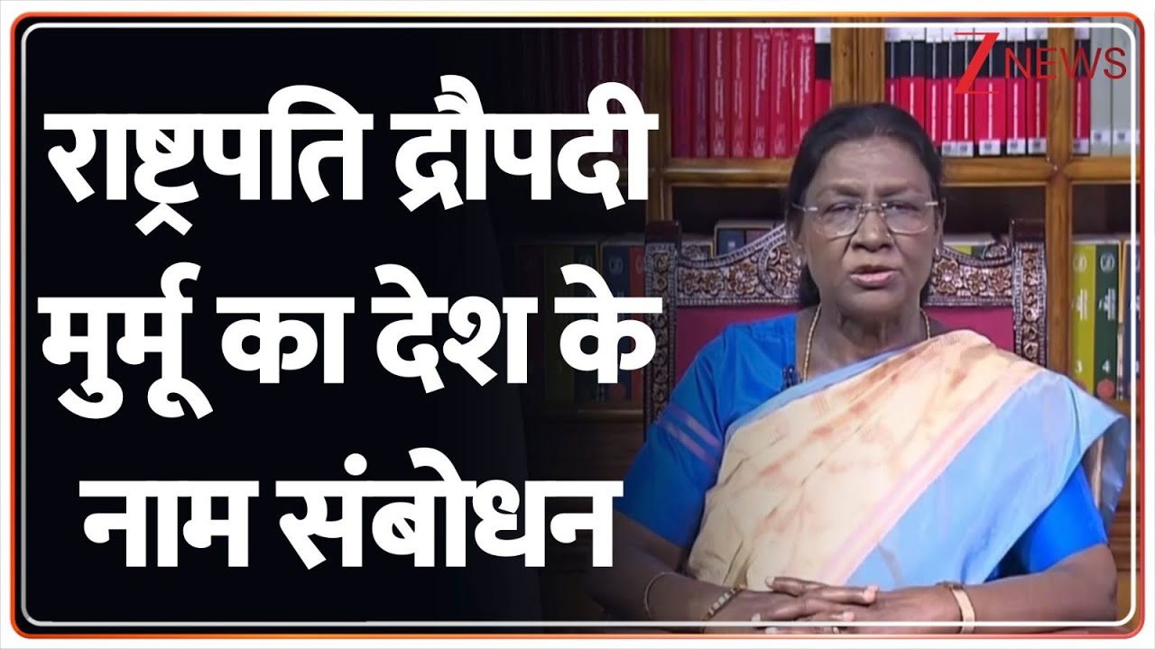 President Droupadi Murmu: राष्ट्रपति द्रौपदी मुर्मू का देश के नाम संबोधन