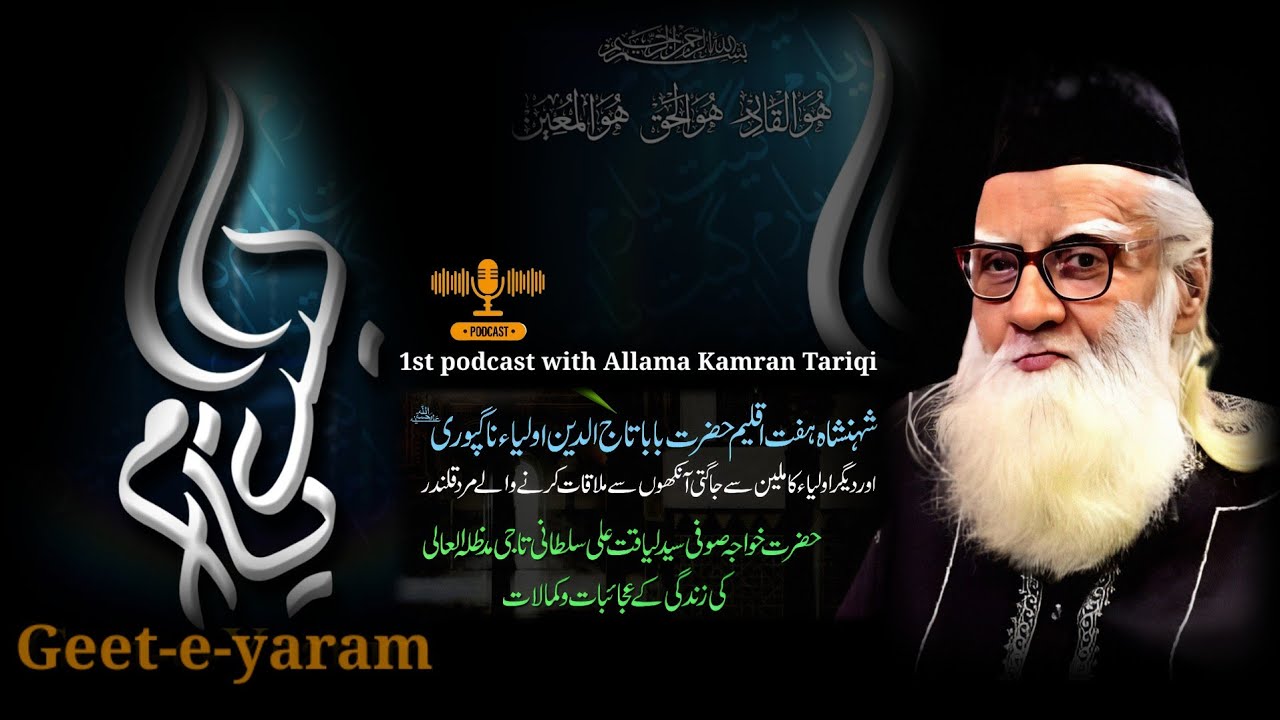 Geet -e- Yaram #podcast EP-1  بابا تاج الدین اولیاء اور سلطان  الصوفیہ کے فیض یافتہ عظیم صوفی بزرگ