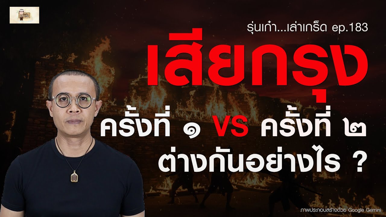 ep.183 : เสียกรุงครั้งที่ ๑ VS ครั้งที่ ๒ ต่างกันอย่างไร ?