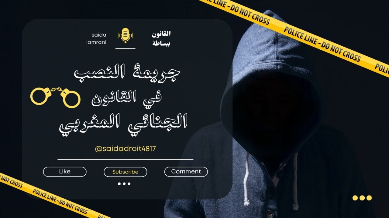 جريمة النصب القانون الجنائي المغربي الخاص