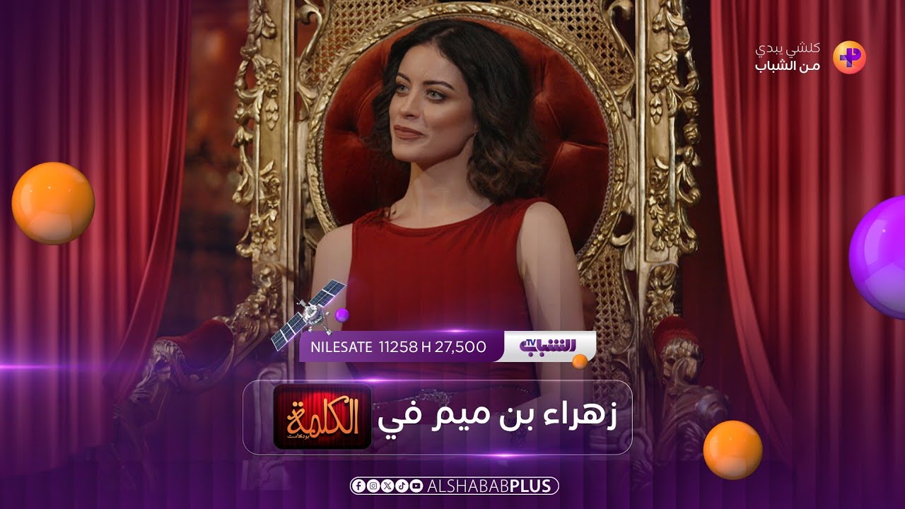 الفنانة زهراء بن ميم مع محمد هاشم في 