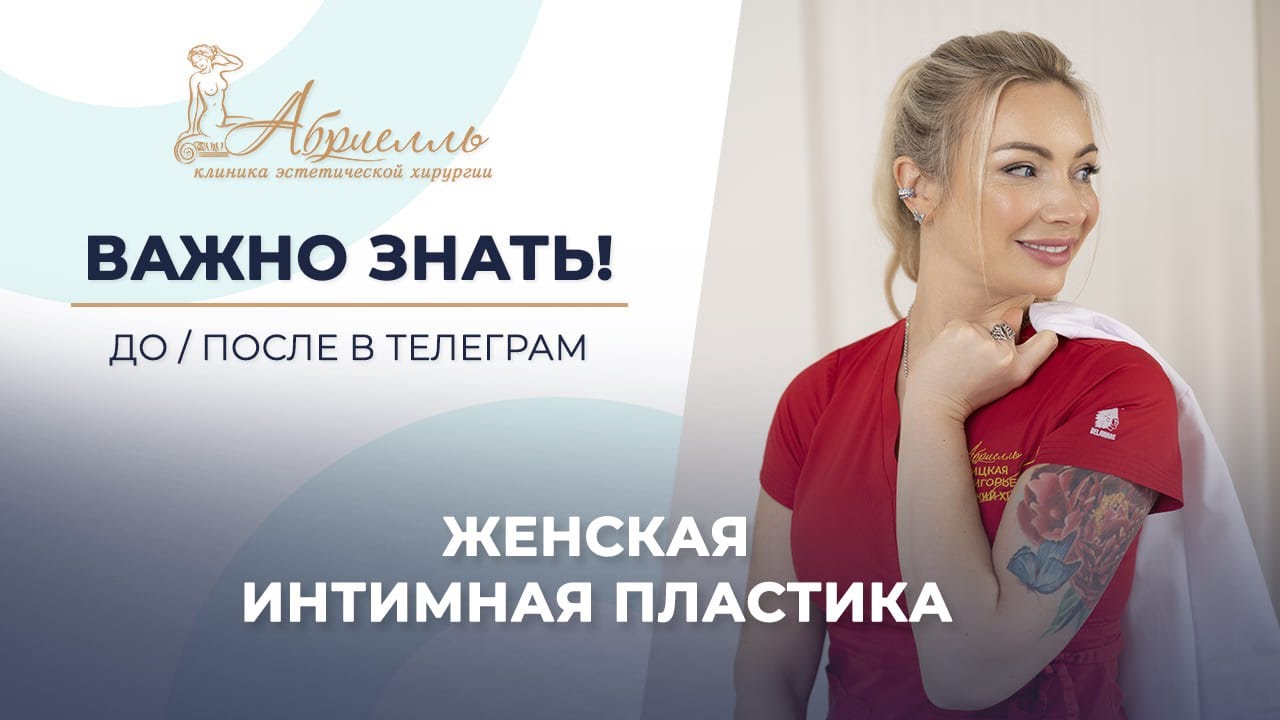 Женская интимная пластика / Восстановление после родов / ДО/ПОСЛЕ в телеграм