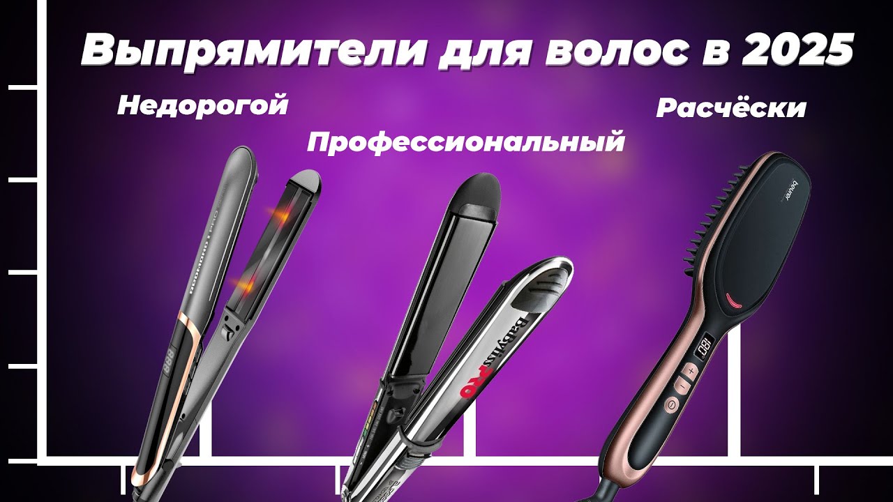 Какой выпрямитель для волос выбрать в 2025 году? ТОП-10 рейтинг утюжков для волос по цене-качеству