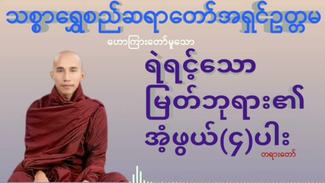 ရဲရင့်သောမြတ်ဘုရား၏အံ့ဖွယ်(၄)ပါး