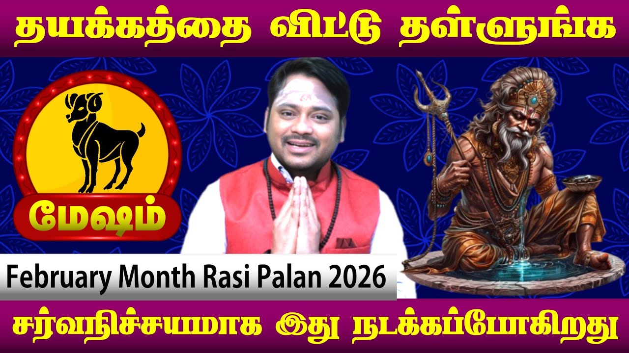 மேஷம் ராசி தயக்கத்தை விட்டு தள்ளுங்க | Mesham Rasi February Month Rasi Palan Tamil 2026