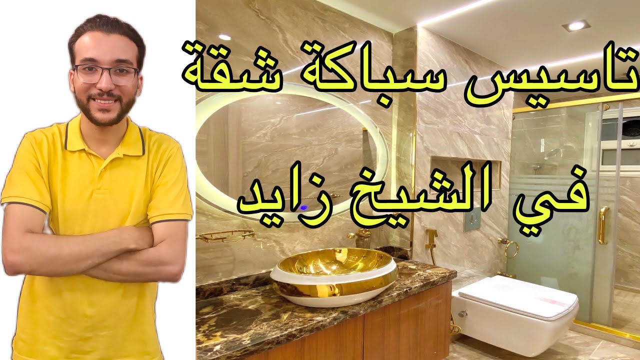 من اعمال تاسيس السباكه لشقة سكنيه في الشيخ زايد 2023