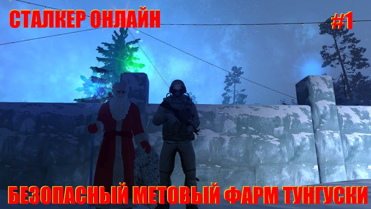 КРЕСТОВЫЙ ПОХОД НА ТУНГУСКУ В СТАЛКЕР ОНЛАЙН.ФАРМ ЭКРАНОВ В STAY OUT #stayout #stalkeronline