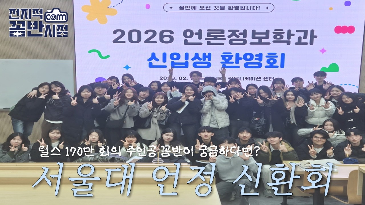 [서울대 언론정보학과] 1화 신입생 환영회 편 | 전지적 꼼반 시점
