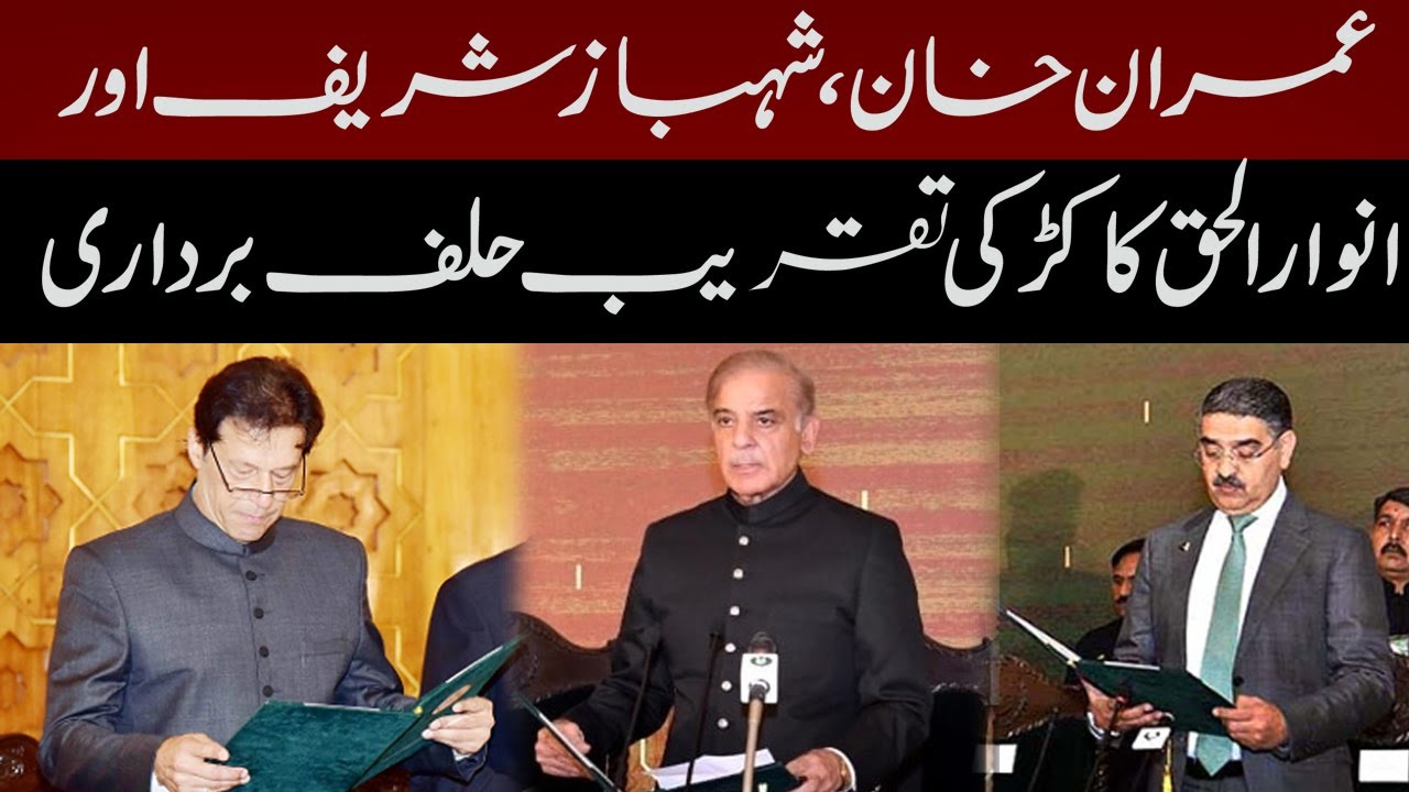 3 Prime Ministers 3 Styles of Oath Taking | Imran Khan, Shehbaz Sharif & Anwar ul Haq Kakar | PNN