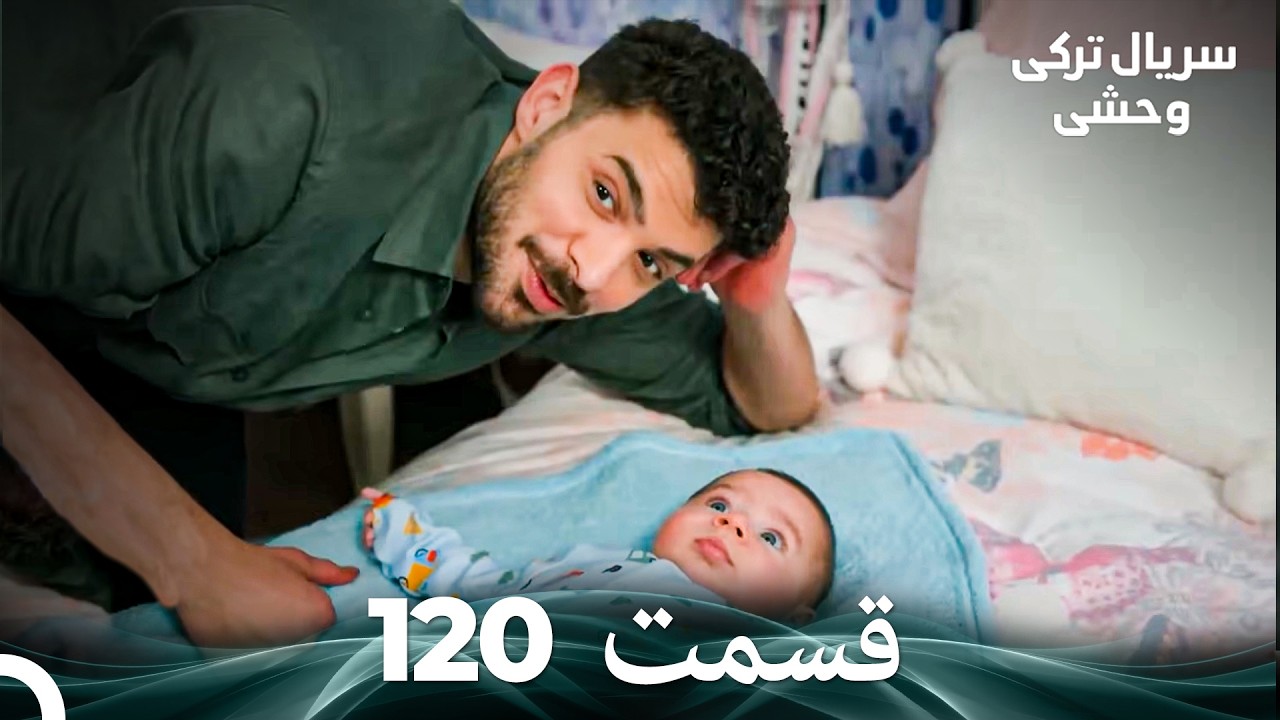 سریال ترکی وحشی قسمت 120 (Dooble Farsi)