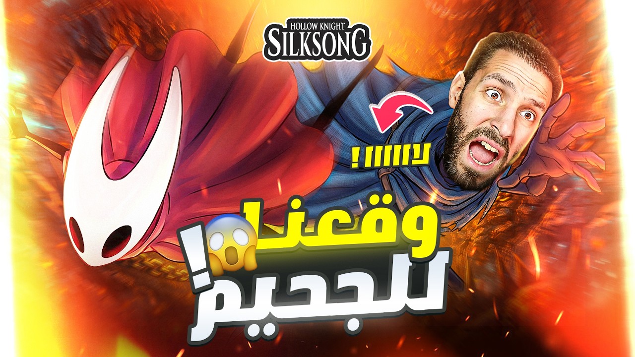 دخلنا Act 3 😱 | المنطقة دي قلبت اللعبة تماماً! (Silksong)