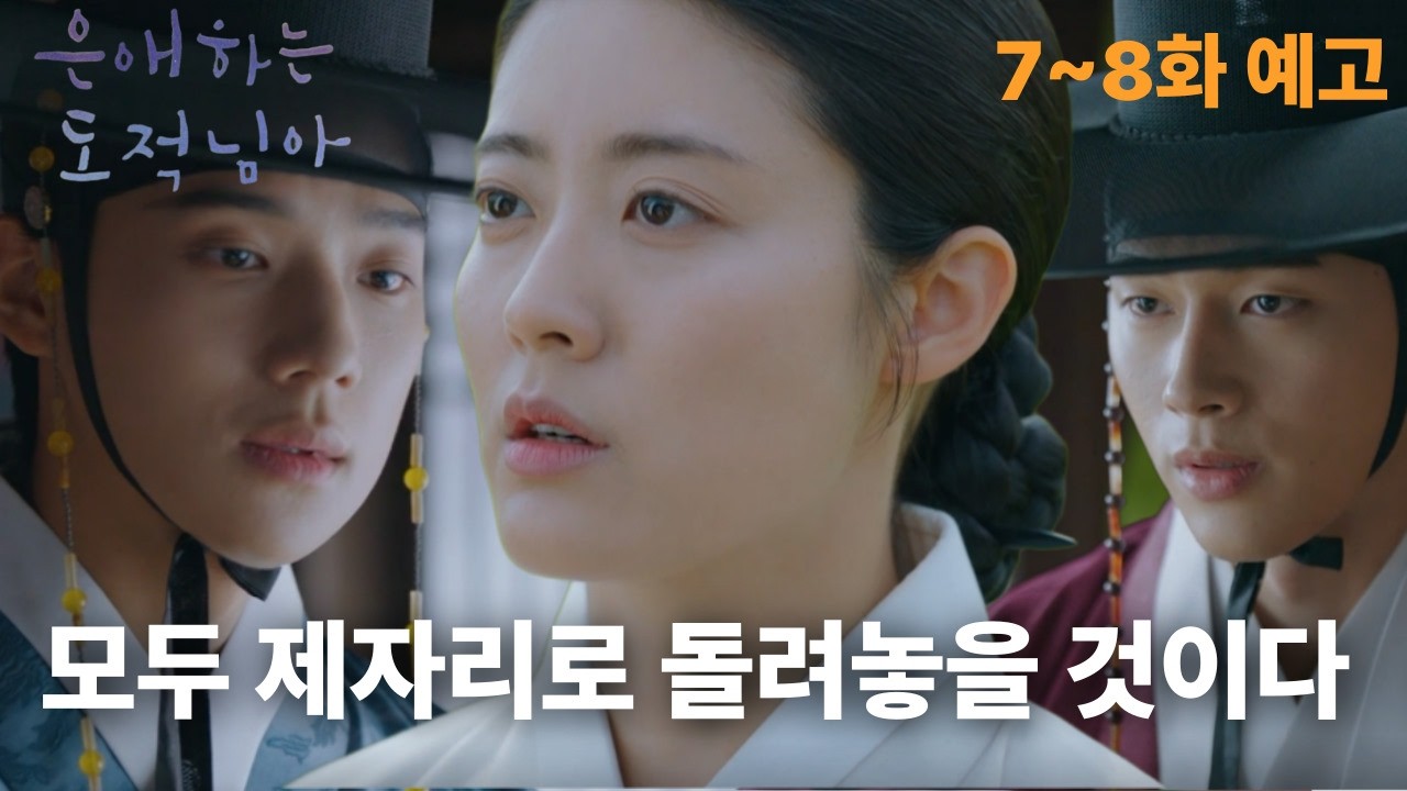 [은애하는 도적님아 7,8회 예고] 은조 몸에 손 하나라도 까딱하기만 해봐 #은애하는도적님아 #넷플릭스드라마 #문상민 #남지현