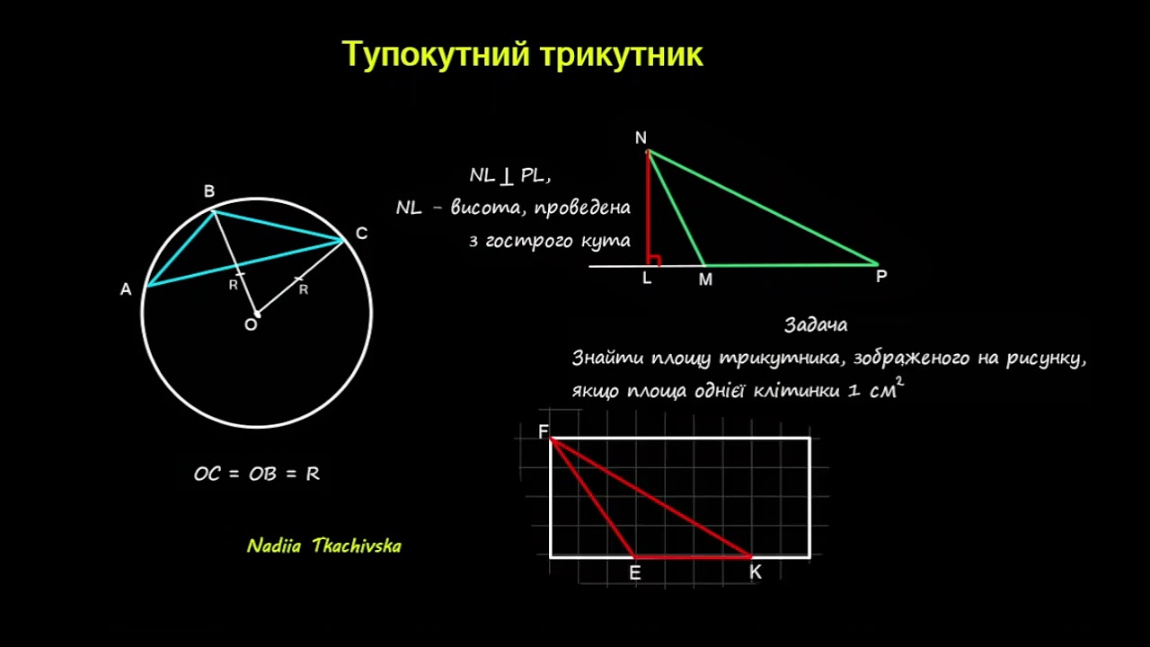 Репетитор з математики Тупокутний трикутник #геометрія #трикутники #тупокутнийтрикутник