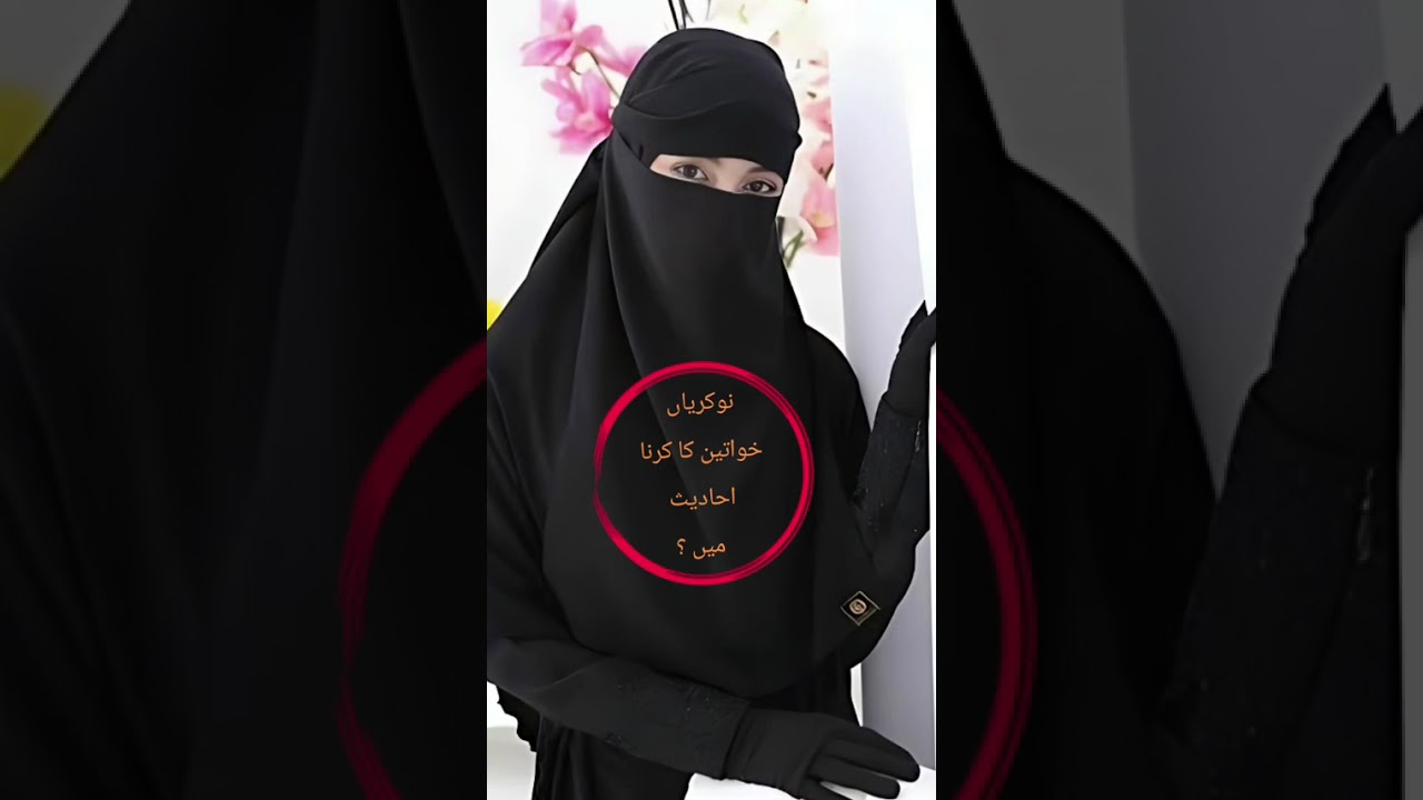خواتین شرعی شرائط کے ساتھ نوکری روزگار کر سکتی ہیں ؟
