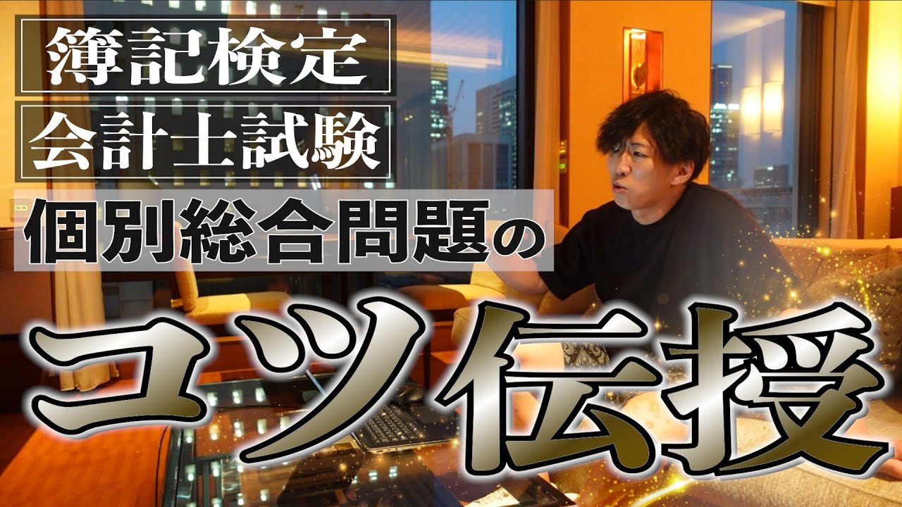 【CPAカレッジ】_296_個別総合問題のコツ伝授