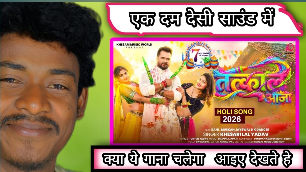 ।।यह गाना भोजपुरी के सब गानों को देगा टक्कर ।।🤫 क्या हे आखिर इस गाने में 🤔।। #khesarilala #reaction 