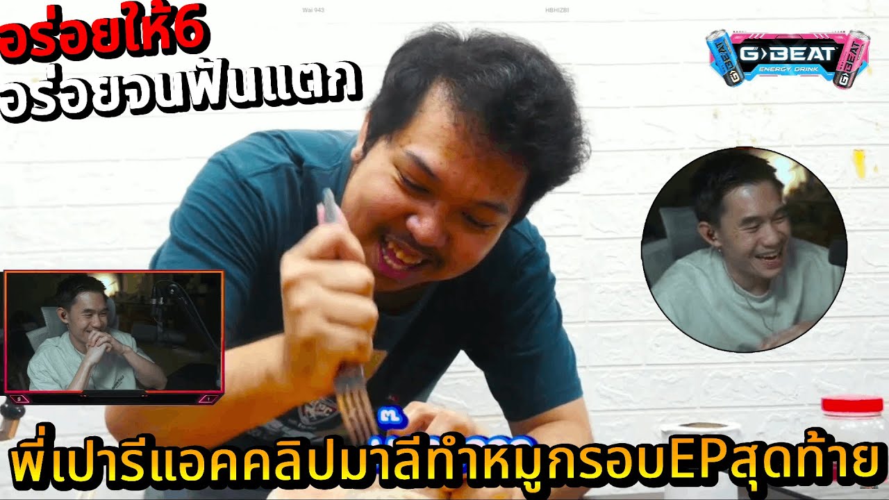 พี่เปารีแอคคลิปมาลีทำหมูกรอบEPสุดท้าย | มาลีสวยมาก 🔴